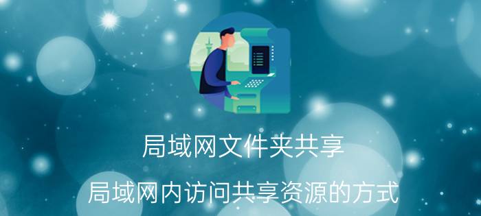 局域网文件夹共享 局域网内访问共享资源的方式？